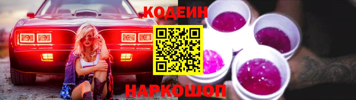 Саратов  Кодеин Purple Drank  Вход с VPN  Кодеиновый сироп Lean Purple Drank 